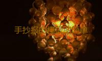 手抄报的模板图简单 